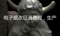 电子烟改征消费税，生产和批发环节税率共计47%