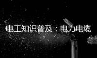 电工知识普及
：电力电缆和控制电缆有什么区别
