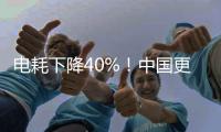 电耗下降40%！中国更新家用电冰箱能效标准
