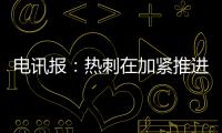 电讯报：热刺在加紧推进库杜斯的交易，同时也对维萨有意