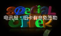 电讯报：纽卡有意免签勒温作为伊萨克的替补