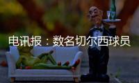 电讯报：数名切尔西球员用ins造势以提升世俱杯门票销量
