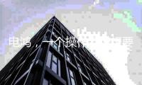 电鸿，一个操作系统想要住进10亿终端