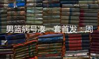 男篮病号凑一套首发�
：周琦+张镇麟+曾凡博受伤
！杨瀚森或被召回