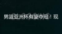 男篮亚洲杯有望夺冠！现已凑齐5位NBA球员，可轻松拿下日本男篮