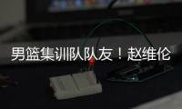 男篮集训队队友！赵维伦为杨瀚森送祝福：为你感到骄傲❤