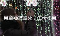 男童疑被殴死�，生母和男友被刑拘：最后三天监控透露了什么