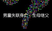 男童失联身亡
，生母继父为嫌犯，村民称生母事发次日仍赶场表演