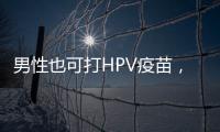 男性也可打HPV疫苗	
，湖南打出首针