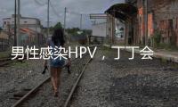 男性感染HPV，丁丁会被切
�？别等“短4公分”才后悔！