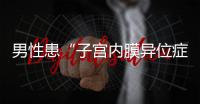 男性患“子宫内膜异位症”

？论文作者受罚丨周一健