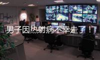 男子因热射病不幸走了
！医生提醒：高温宁愿啃雪糕�，也别干这些事