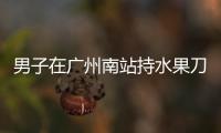 男子在广州南站持水果刀伤人，广铁公安：嫌疑人被控制	�，1人受伤无生命危险