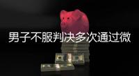 男子不服判决多次通过微信辱骂威胁恐吓法官	！被法院口头训诫
