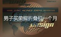 男子买荣耀折叠机一个月屏幕有黑点，换屏没几天又花屏；荣耀回应

	：再换屏要付费