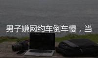 男子嫌网约车倒车慢，当着两小孩的面掰弯网约车牌并放气�	，只愿赔200元，司机：侮辱性极强，不和解