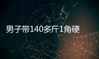 男子带140多斤1角硬币兑换被拒	，银行
：客户无法说明来源