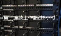 男子连续工作超过8小时，仅闭眼休息3分钟就遭开除，法院：公司违法赔偿