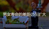 男女寿命的差距仍在扩大？