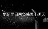 男足两日两负韩国
！明天中国女足能复仇吗
？
