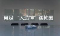 男足 “人造神”遇韩国队真神？首败东亚杯三问