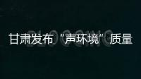 甘肃发布“声环境”质量
：重点监管噪声源“绿色护考”