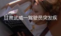 甘肃武威一驾驶员突发疾病导致车辆失控
，造成3死7伤