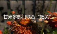 甘肃多部门联合“把关”基层任职：取消3247人提名资格