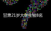 甘肃21岁大学生被8名中学生活埋，死前哀求
：我妈还在家等我