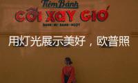 用灯光展示美好	，欧普照明：让用户“超越所见”