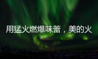 用猛火燃爆味蕾，美的火山生香灶Q67全新上市
