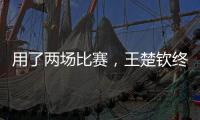 用了两场比赛
，王楚钦终于适应了WTT美国大满贯的球台