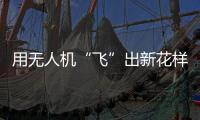 用无人机“飞”出新花样

	！斗门区举办青少年科技活动专业竞技类比赛