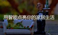 用智能点亮你的家居生活�：智能照明设备好物推荐