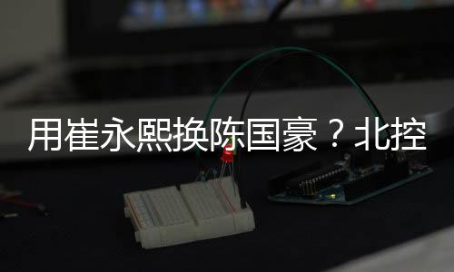 崔永熙一旦能够驰援杜锋