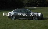 用阳光、枕头、大恐龙，怎么编故事？