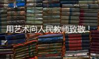 用艺术向人民教师致敬

！中国美术馆为“全国教书育人楷模”代表塑像