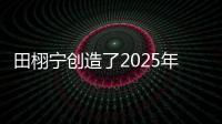 田栩宁创造了2025年的首次霸榜	，他与4个女生纠缠不清，昙花一现
