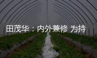 田茂华
：内外兼修 为持续推动美好人居建设而努力