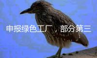 申报绿色工厂
，部分第三方机构未保持独立性
