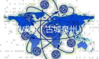 申遗成功！古城泉州“出圈”