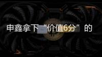 申鑫拿下“价值6分”的比赛 王云：这场开心下场再来