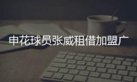 申花球员张威租借加盟广西平果，球员上半赛季效力于天津津门虎