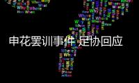 申花罢训事件 足协回应：不干涉 若欠薪可反映