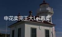 申花卖完王大Lei再卖徐亮宋Bo轩 官员：实在没钱了