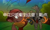 申花只能帮到这里
！斯卢茨基提前迎来猛将陈晋一回来！
