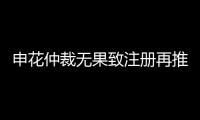 申花仲裁无果致注册再推迟 足协：默许推迟注册
