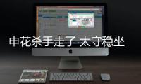 申花杀手走了 太守稳坐钓鱼台�！输深圳或9连败

，阿苏埃拿海牛试枪
