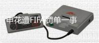 申花遭FIFA罚单一事存疑：传真本应先发中国足协