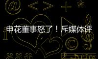 申花董事怒了	！斥媒体评论:签德罗巴时你们咋没反对